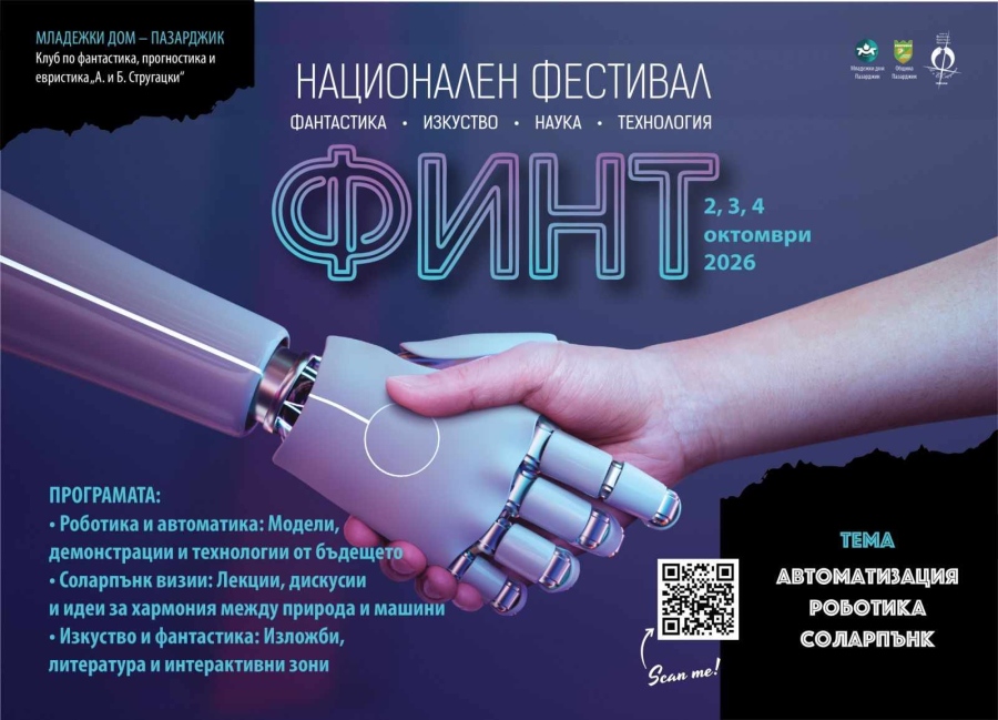 В Пазарджик: Първият национален фестивал ФИНТ събира науката, изкуството и технологиите