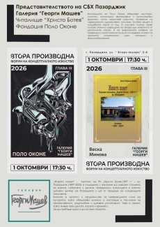 Днес в галерия “Георги Машев“: Изложба на Поло Оконе и представяне на книгата-летопис за НЧ “Христо Ботев-1897“ - Пазарджик