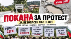 Протестът за ремонтиран и безопасен път III-801 ще е при нас