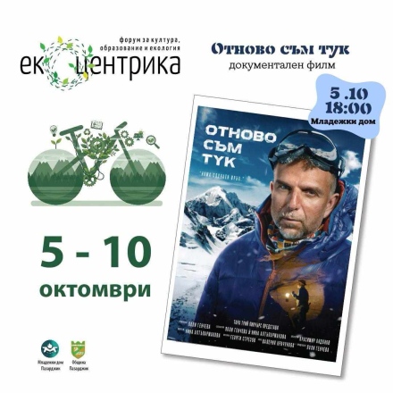Документалният филм за Боян Петров открива в Пазарджик “Екоцентрика 2026“