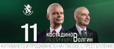 Костадинов и Волгин ще посетят област Пазарджик - днес е срещата с избиратели в Панагюрище