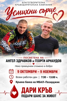 В петък започва традиционната кръводарителска кампания „Усмихни сърце“ в памет на Георги и Ангел