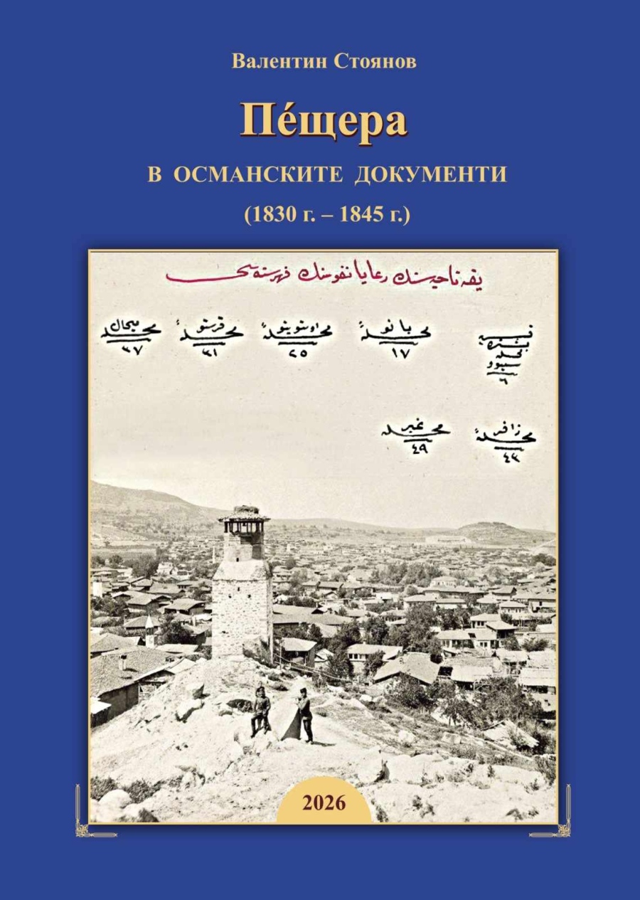 Представят книга за Пещера през втората четвърт на XIX век