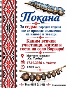 Звънът на традицията отново ще събере Варвара