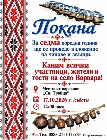 Звънът на традицията отново ще събере Варвара
