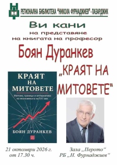 Проф. Боян Дуранкев ще представи в Пазарджик книгата си “Краят на митовете“