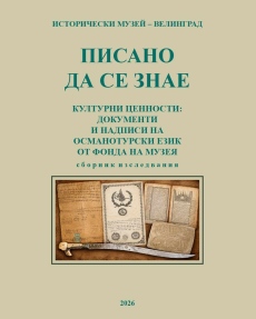 Исторически музей – Велинград представи нов сборник за миналото на Чепинския край