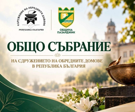 Пазарджик събра представители на общинските обредни домове от цялата страна