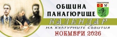 Календар за културните прояви в община Панагюрище през ноември