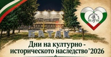 Започват Дните на културно-историческото наследство в Батак