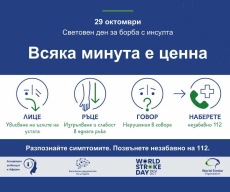 Панагюрище подкрепи кампанията за инсулта „Всяка минута е ценна“